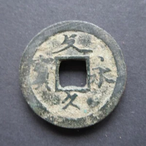 Bunkyu Eiho (4 Mon) ND (1863 - 1868)(Edo Period) Japan c#6 (11 Waves)[604] - Picture 1 of 2