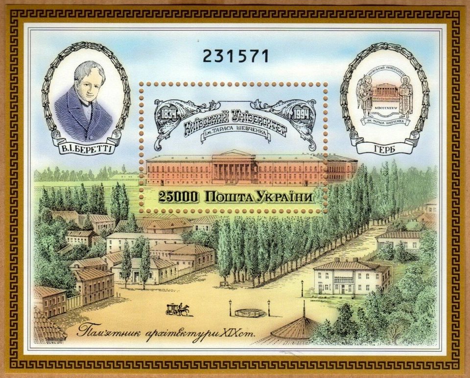 Ukraine 1994 Souvenir Sheet MNH Scott 194 B Anniversary 160th of Kyiv University - Image 1 of 1