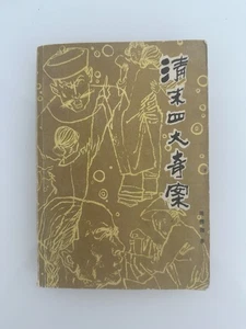清末四大奇案 1985年版 群众出版社 - Bild 1 von 3