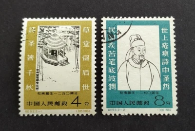 China 1962 C93 Poet Tuhu 1250th Birthday 2v CTO 中国纪93 杜甫诞生1250周年 2全(盖销票) Lot A - Image 1 of 2