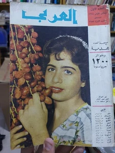 El Araby Magazine (Kuwait) Issue #1 العدد الأول من مجلة العربي - Picture 1 of 5