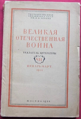 Great Patriotic War Великая Отечественная Война Book Catalog Russia 1944 - Image 1 of 4