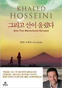 And the Mountains Echoed (Korean Edition) - Picture 1 of 1