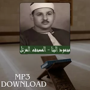 The Holy Quran in Full Mahmoud Ali Al Banna MP3 - تحميل القرآن الكريم علي البنا - Picture 1 of 2