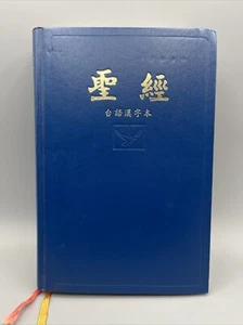 The Holy Bible Taiwanese Han Character Second Edition 1996 Bible Society In ROC - Picture 1 of 16