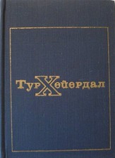 Thor Heyerdahl Hunt for Paradise Aku-Aku  Expedition Russian Тор Хейердал 1971