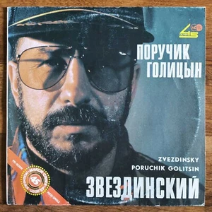 Звездинский – Поручик Голицын LP /USSR: Russian Disc - 1991/ - Picture 1 of 4