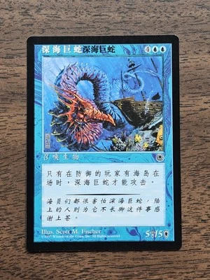 Deep-Sea Serpent S-Chinese NM+ MISPRINT: Cardname printed twice in black & white - Image 1 of 2