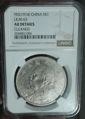 1914 年中国元世凯法特曼银元 1 美元 LM-63 NGC AU58 原元三年大元 — 第 1/4 张图片