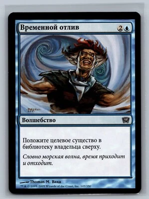 Magic The Gathering RUSSIAN 9th Edition Time Ebb #107/350 MTG TCG CCG - Image 1 of 2