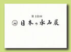 The 10th Japan Suiseki Exhibition Japanese & English K342