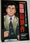 Division Chief Kosaku Shima Volume 1 Manga By Kenshi Hirokane