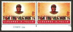CHINA PRC 1967 W6 Mao Tse-tung as Sun IMPRINT MARGIN PAIR XF mint MNH SG#2370 - Picture 1 of 2