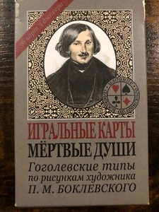 Russian card game "Fool" deck of 36  GOGOL's "Dead Soul" face cards characters - Picture 1 of 3