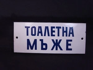 VINTAGE RETRO BULGARIAN CYRILLYC ENAMELLED METAL PLATE SIGN MEN'S TOILET - Picture 1 of 7