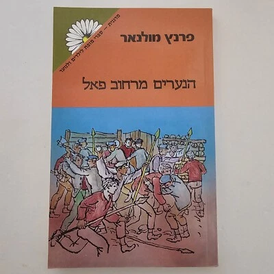 A Pal Utcai Fiuk (The Paul Street) Molnar Ferenc, 1984, Marganit, Hebrew Edition - Image 1 of 4