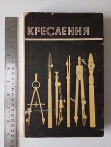 Libro de texto de 1980 soviético ruso URSS DIBUJO КРЕСЛЕННЯ для СЗШкіл УКРАЇНСЬКОЮ - Imagen 1 de 23