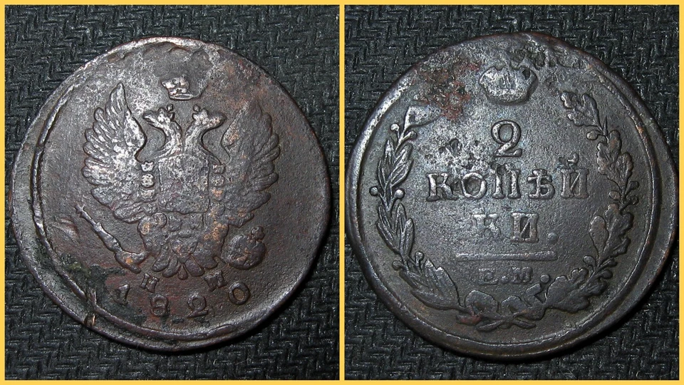 2 Kopeks 1820 EM HM Coin of Russian Empire gg - Image 1 of 3