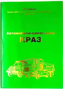 "Dump trucks from Kremenchug" first edition illustrated book - Picture 1 of 10
