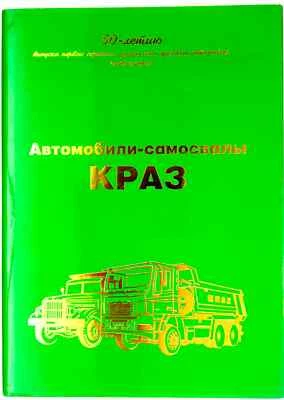 "Dump trucks from Kremenchug" first edition illustrated book - Image 1 of 4