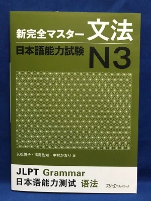 JLPT N3 Grammar Shin Kanzen Master Japanese Language Proficiency Test Japan - Image 1 of 4