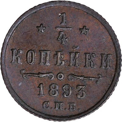 1893 Russia 1/4 Kopek ~ AU - Image 1 of 2