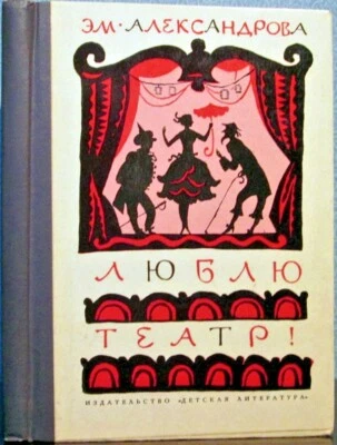 1971 E.Aleksandrova I LOVE THEATER! ЛЮБЛЮ ТЕАТР! in Russian  - Image 1 of 4
