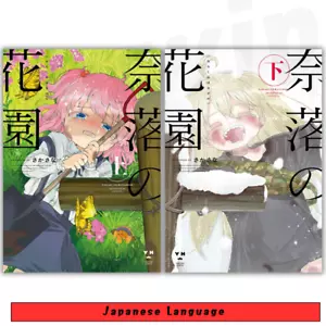 Cómic manga japonés Naraku no Hanazono en los jardines del Gehenna - Imagen 1 de 5