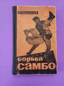 Soviet book "Sambo Fight" 1964 Kharlampiev USSR Борьба самбо - Picture 1 of 14