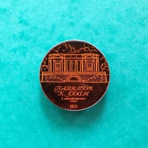 USSR Pin Vintage Badge The ROSSI PAVILION in MIKHAILOVSKY GARDEN ST. PETERSBURG - Picture 1 of 3