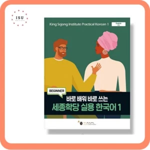 King Sejong Institute Practical Korean 1 세종학당 실용 한국어 (개정판) - Foto 1 di 1