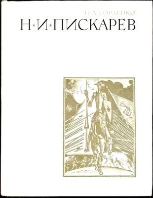 1972 N.Gorlenko on N A.PISKAREV Н.А.ПИСКАРЕВ in Russian well illustrated  - Image 1 of 4