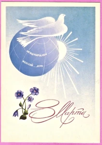 N.Utkina 1982 Russian postcard DOVE GLOBE SUN MARCH 8 International Women's Day - Bild 1 von 2