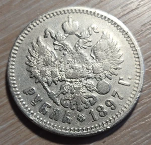 One ruble 1897 Russian Empire - Picture 1 of 7