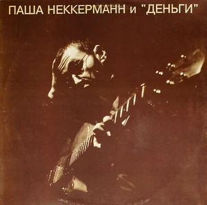 Паша Неккерман и "Деньги" - Soviet Russian LP - US Seller - Picture 1 of 2