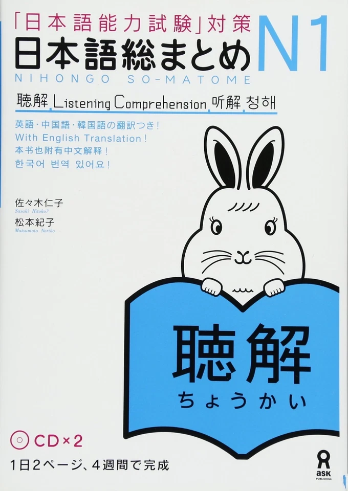 NIHONGO SO-MATOME Japanese Language Proficiency Test JLPT N1 Listening Book - Image 1 of 1