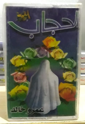 Islamic Cassette Tape Sealed Hadit Amro Khaled Al Hijab - د.عمرو خالد الحجاب - Image 1 of 2