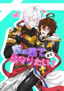I want to watch until the end of the sky Comics Manga Doujinshi Kawaii #c7e2f3 - Picture 1 of 24