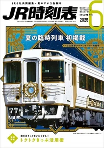 JR Timetable Train Schedule June 2025 Japanese Railway book (Language: Japanese) - Picture 1 of 1