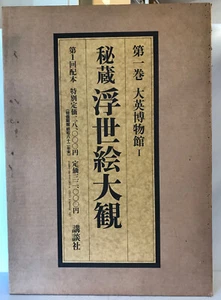 Compendium of Treasured Ukiyo-E vol.1 British Museum 1 Muneshige Narasaki w Case - Picture 1 of 8