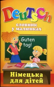 Book In Ukrainian Deutsch. Словник у малюнках. Німецька для дітей Анна Калайда - Photo 1/12
