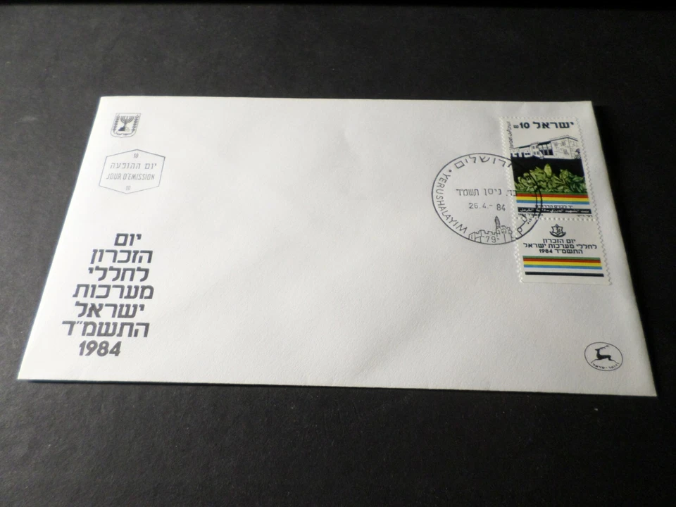 FDC ISRAEL 1984 FIRST DAY, Stamp Building, VF Cover - Image 1 of 1