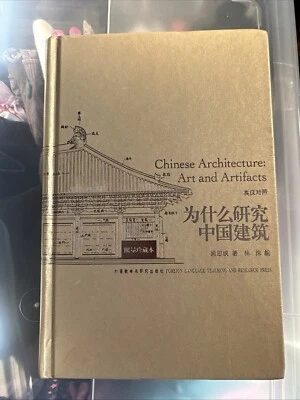 CHINESE ARCHITECTURE:ART AND ARTIFACTS(BILINGUAL) (CHINESE By Liang Sicheng 梁思成） - Image 1 of 4