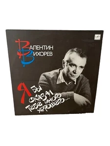 Валентин Вихорев Я бы сказал тебе много хорошего Мелодия Пластинка Vinyl Vihorev - Imagen 1 de 3