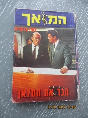 Meet the Saint, Leslie Charteris, paperback, 1st Hebrew edit, Israel, 1972. - Image 1 of 4