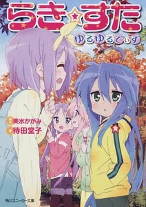 Lucky Star Novel Yuru Yuru Day's Kagami Yoshimizu 2009 Japan Book - Picture 1 of 1