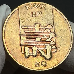 🇲🇴 Macau 🇵🇹 Portugal 50 Avos 1984 KM# 22 Toned aUNC - Picture 1 of 4