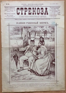 Russia. Dragonfly. (Strekoza). Artistic and humorous magazine. Weekly N 24. 1890 - Picture 1 of 7