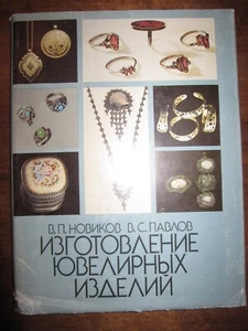Изготовление ювелирных изделий Учебник Russian 1993 Manufacturing of Jewelry Art - Picture 1 of 17