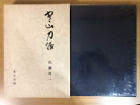 Hanshan Sword Story JAPANESE SWORDS nihonto Ken samurai book MZ